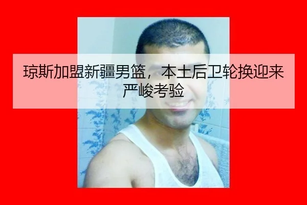 qiong-si-jia-meng-xin-jiang-nan-lan-ben-tu-hou-wei-lun-huan-ying-lai-yan-jun-kao-yan-2-287.jpg