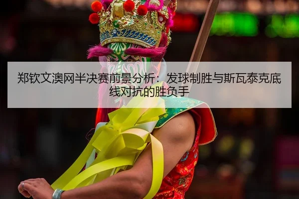 zheng-qin-wen-ao-wang-ban-jue-sai-qian-jing-fen-xi-fa-qiu-zhi-sheng-yu-si-wa-tai-ke-di-xian-dui-kang-de-sheng-fu-shou-3-938.jpg
