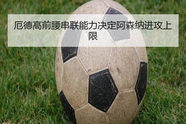 厄德高前腰串联能力决定阿森纳进攻上限