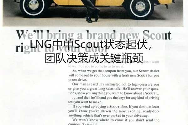 LNG中单Scout状态起伏，团队决策成关键瓶颈