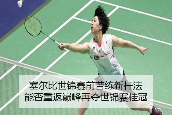 sai-er-bi-shi-jin-sai-qian-ku-lian-xin-gan-fa-neng-fou-chong-fan-dian-feng-zai-duo-shi-jin-sai-gui-guan-2-783.jpg