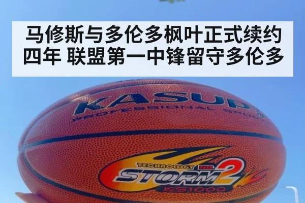 马修斯与多伦多枫叶正式续约四年 联盟第一中锋留守多伦多