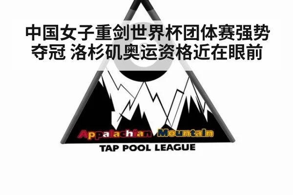 中国女子重剑世界杯团体赛强势夺冠 洛杉矶奥运资格近在眼前