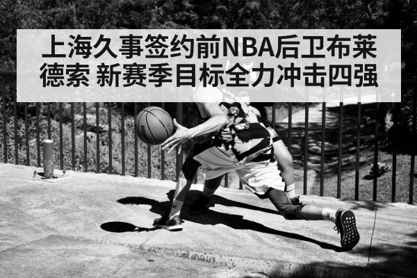 上海久事签约前NBA后卫布莱德索 新赛季目标全力冲击四强